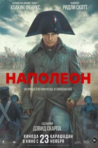 Постер Наполеон, Napoleon (2023)