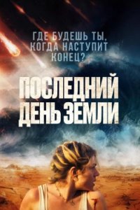 Постер Последний день Земли, Survivre (2024)