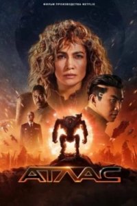 Постер Атлас, Atlas (2024)