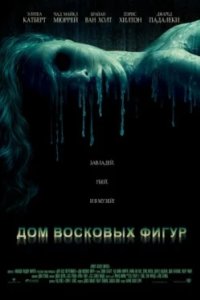 Постер Дом восковых фигур, House of Wax (2005)