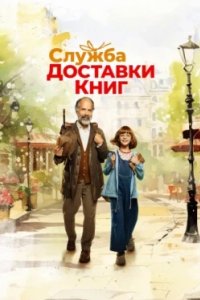 Постер Служба доставки книг, Der Buchspazierer (2024)