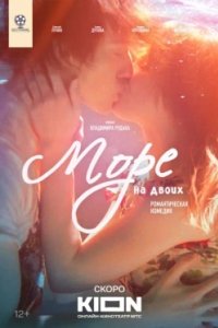 Постер Море на двоих (2025)