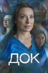 Постер Док, Julian Fellowes Presents Doctor Thorne (2025)