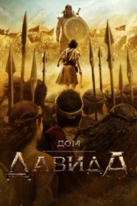 Постер Дом Давида, House of David (2025)