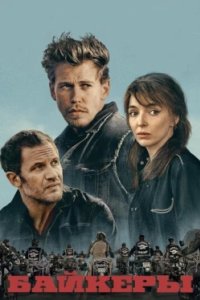 Постер Байкеры, The Bikeriders (2023)