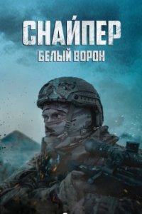 Постер Снайпер: Белый ворон (Sniper. The White Raven)