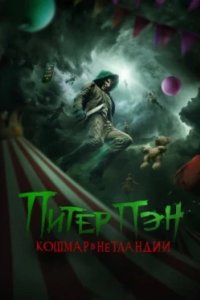 Постер Питер Пэн: Кошмар в Нетландии, Peter Pan's Neverland Nightmare (2025)