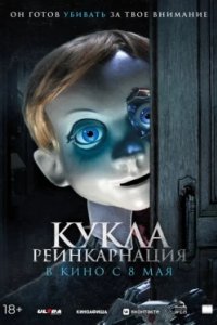 Постер Кукла. Реинкарнация (Rob1n)