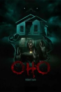 Постер Оно. Новая глава, It Feeds (2025)