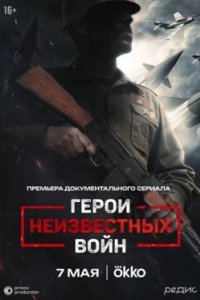 Постер Герои неизвестных войн (2025)