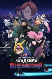 Постер Моя геройская академия: Вне закона, Vigilante: Boku no Hero Academia Illegals (2025)