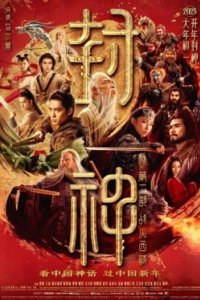Постер Творение богов 2: Битва с демоническим войском, Feng shen di er bu: zhan huo xi qi (2025)