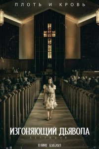 Постер Изгоняющий дьявола: Верующий, The Exorcist: Believer (2023)