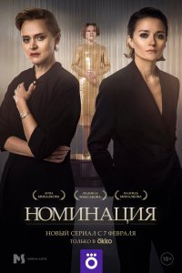 Постер Номинация (2021)
