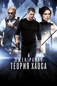 Постер Джек Райан: Теория хаоса (Jack Ryan: Shadow Recruit)