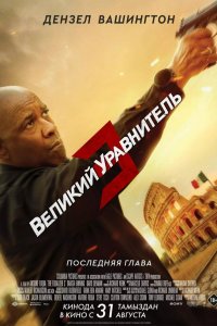 Постер Великий уравнитель 3 (The Equalizer 3)