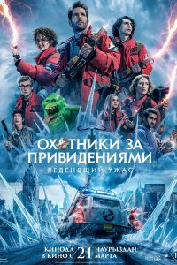 Постер Охотники за привидениями: Леденящий ужас, Ghostbusters: Frozen Empire (2024)