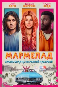 Постер Мармелад, Marmalade (2024)