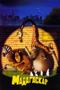 Постер Мадагаскар, Madagascar (2005)
