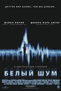 Постер Белый шум, White Noise (2004)