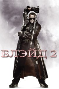 Постер Блэйд 2, Blade II (2002)