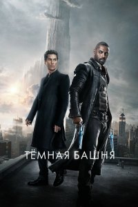Постер Темная башня, The Dark Tower (2017)