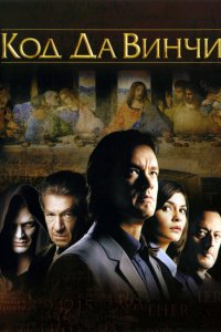 Постер Код Да Винчи, The Da Vinci Code (2006)