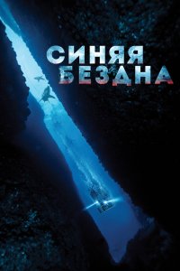 Постер Синяя бездна, 47 Meters Down (2016)