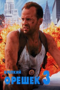 Постер Крепкий орешек 3: Возмездие, Die Hard: With a Vengeance (1995)