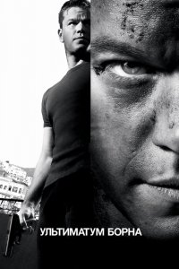 Постер Ультиматум Борна, The Bourne Ultimatum (2007)