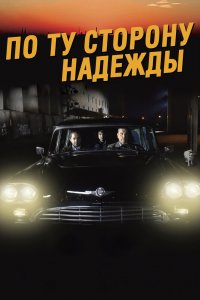 Постер По ту сторону надежды, Toivon tuolla puolen (2017)