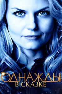 Постер Однажды в сказке, Once Upon a Time (2011)