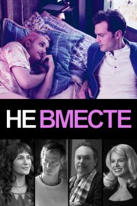 Постер Не вместе, Untogether (2018)