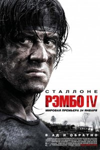 Постер Рэмбо IV, Rambo (2008)