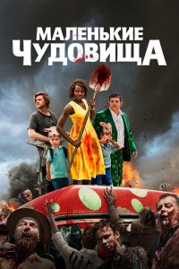Постер Маленькие чудовища, Little Monsters (2019)