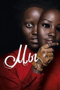 Постер Мы, Us (2019)