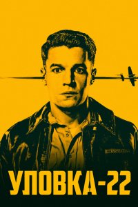 Постер Уловка-22, Catch-22 (2019)