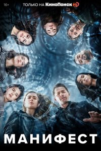Постер Манифест, Manifest (2018)