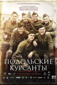 Постер Подольские курсанты (2019)