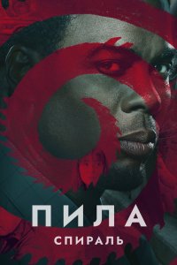 Постер Пила: Спираль, Spiral: From the Book of Saw (2021)