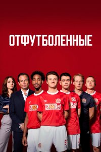 Постер Отфутболенные, The First Team (2020)