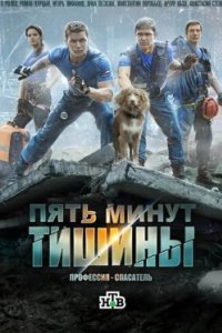 Постер Пять минут тишины 