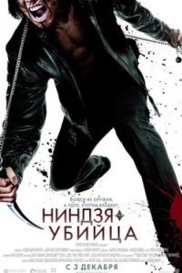 Постер Ниндзя-убийца, Ninja Assassin (2009)