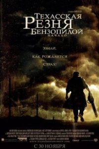 Постер Техасская резня бензопилой: Начало, The Texas Chainsaw Massacre: The Beginning (2006)
