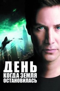 Постер День, когда Земля остановилась, The Day the Earth Stood Still (2008)