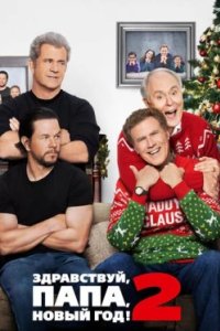 Постер Здравствуй, папа, Новый год! 2, Daddy's Home 2 (2017)