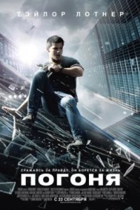 Постер Погоня, Abduction (2011)