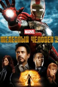 Постер Железный человек 2, Iron Man 2 (2010)