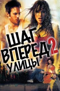 Постер Шаг вперед 2: Улицы, Step Up 2: The Streets (2008)