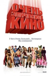 Постер Очень эпическое кино, Epic Movie (2007)